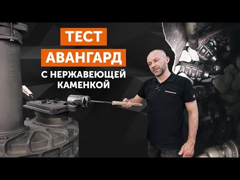 Видео: Тест чугунной банной печи Авангард с нержавеющей каменкой. Загрузка камнем и чугуном.
