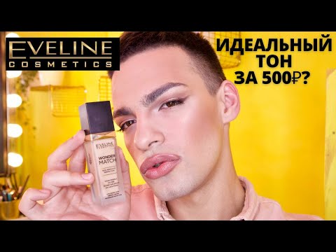 Видео: НОВИНКА EVELINE 🌟 ТОНАЛЬНАЯ ОСНОВА WONDER MATCH ❤️ ТЕСТИРУЮ БЮДЖЕТНЫЕ НОВИНКИ КОСМЕТИКИ