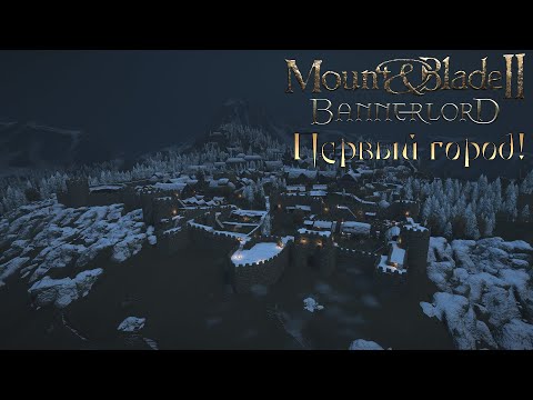 Видео: ПЕРВЫЙ ГОРОД! ➤ Mount & Blade II: Bannerlord ➤ #3