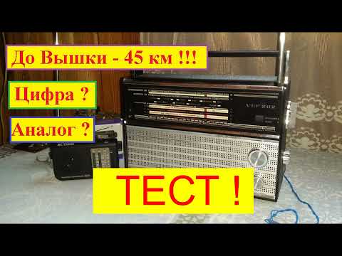 Видео: Планка ФМ + ВЭФ 202 . Цифра или Аналог? 45 км ! Мой ТЕСТ ! Решаем иметь или не иметь ?