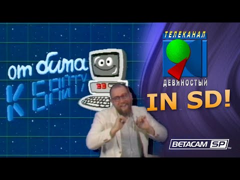 Видео: Научно-познавательная программа "От бита к байту" - реконструкция телевидения 90х