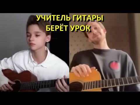 Видео: АКСТАР - УЧИТЕЛЬ ГИТАРЫ БЕРЁТ УРОК - ха-ха-ха-ха | Реакция