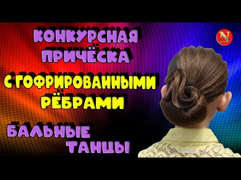 Видео: Причёска с гофре