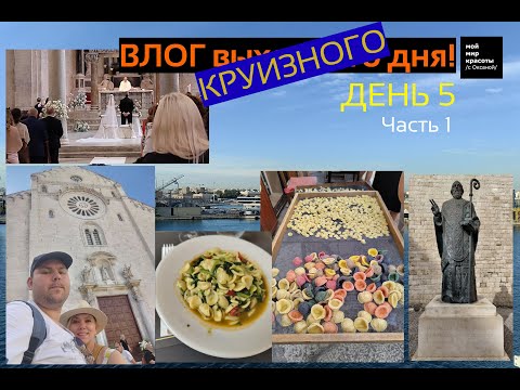 Видео: ВЛОГ круизного дня - 5-й день (1) - Круиз по греческим островам на MSC Sinfonia, Мы в Бари!