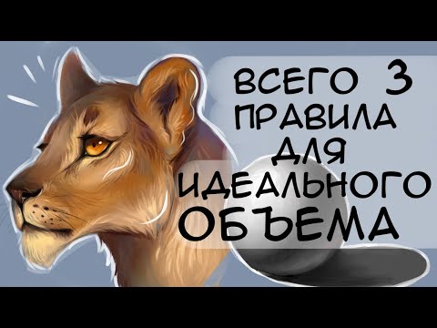 Видео: 🐺👀 3 ПРОСТЫХ ПРАВИЛА / Как рисовать объем урок для начинающих 🐾