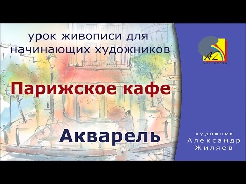 Видео: Рисуем акварелью.  Парижское кафе.