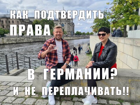 Видео: Как подтвердить права в Германии и НЕ ПЕРЕПЛАЧИВАТЬ!