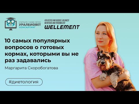 Видео: 10 самых популярных вопросов о готовых кормах, которыми вы не раз задавались, М. Скоробогатова