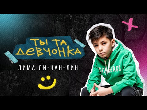 Видео: Дима Ли-Чан-Лин - Ты та девчонка (Премьера клипа, 2024)
