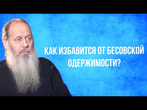 Видео: Как избавиться от бесовской одержимости?