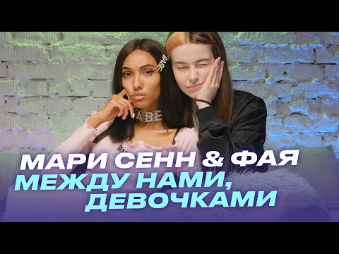 Видео: Между нами девочками: Мари Сенн и Фая