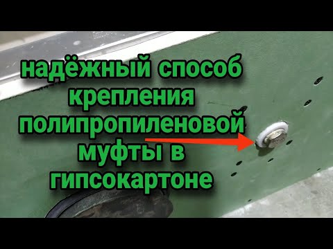 Видео: полипропиленовая муфта в гипсокартоне надежный способ крепления