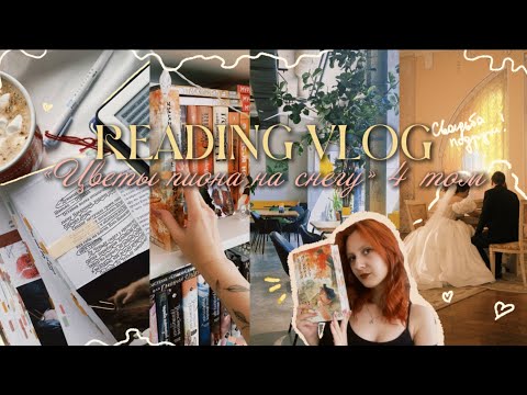 Видео: «ЦВЕТЫ ПИОНА НА СНЕГУ» 4 том | Reading vlog 🌼