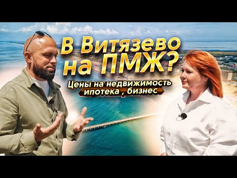 Видео: Витязево - это не только курорт! Сколько стоят участки #ИЖС? Строительство дома