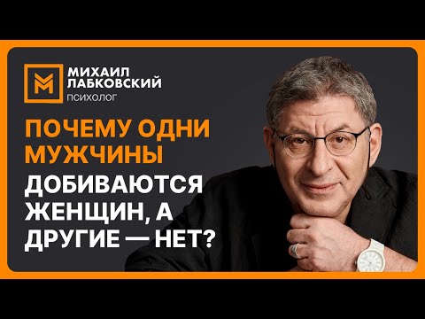 Видео: Почему одни мужчины добиваются женщин, а другие — нет?