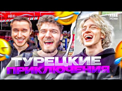 Видео: ХАЗЯЕВА УГАРАЮТ НА УЛИЦАХ ТУРЦИИ! ЗАШЛИ В РЕСТОРАН | ПАРАДЕЕВИЧ, КОРЕШ, КУЕРТОВ, ПЛОХОЙПАРЕНЬ ИРЛ