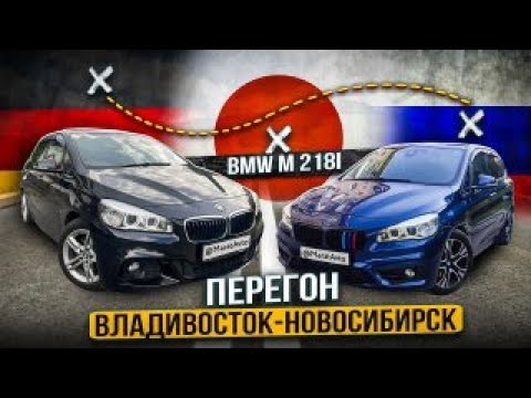Видео: ПЕРЕГОН #БМВ  2 Серии. Перегон Владивосток-Новосибирск #BMW218i ,моей и машины клиента. БМВ без чека