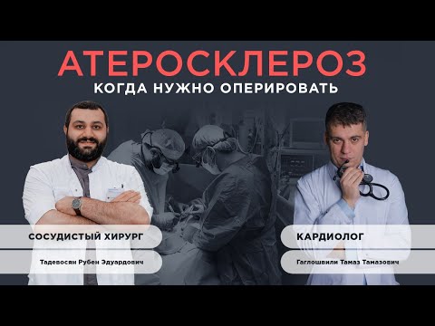 Видео: АТЕРОСКЛЕРОЗ - КОГДА НАДО ОПЕРИРОВАТЬ?! ДИАЛОГ КАРДИОЛОГА И СОСУДИСТОГО ХИРУРГА!