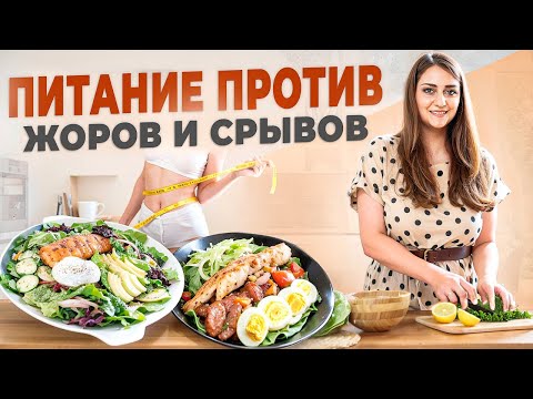 Видео: Питание Против Жора и Срывов!