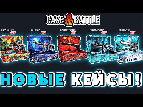 Видео: ЛЮТЫЙ ОКУП С НОВЫХ КЕЙСОВ НА CASE BATTLE / ПРОВЕРКА И ОБЗОР КЕЙСОВ НА КЕЙС БАТТЛ!