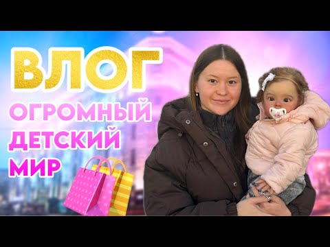 Видео: ВЛОГ Летим в Москву с реборном Евой Шоппинг с реборнами в ЦДМ