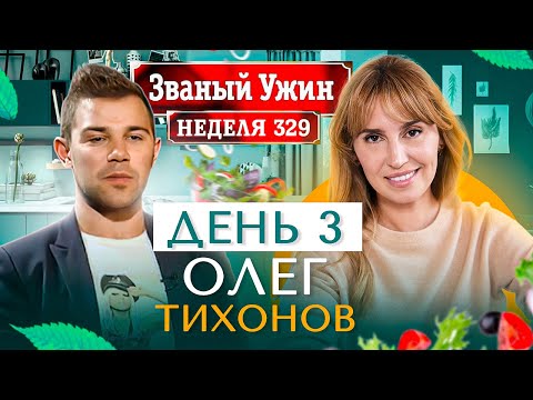 Видео: ЗВАНЫЙ УЖИН | СУПЕРИГРА | В гостях у Олега Тихонова | День 3 | Диана Ходаковская