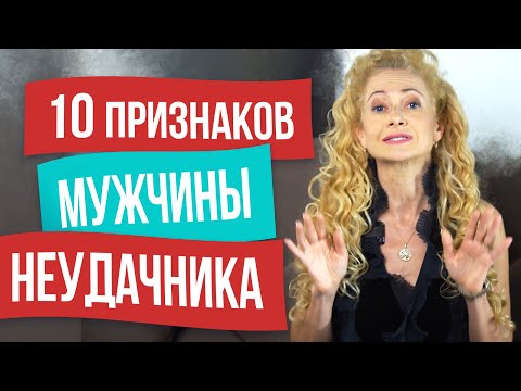 Видео: 10 признаков, что ваш мужчина неудачник. Как распознать мужчину неудачника