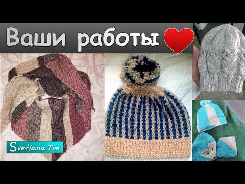 Видео: Ваши работы. Вязание спицами # 3