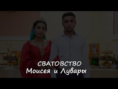 Видео: 2024.05.30 -  Сватовство Моисея и Лувары