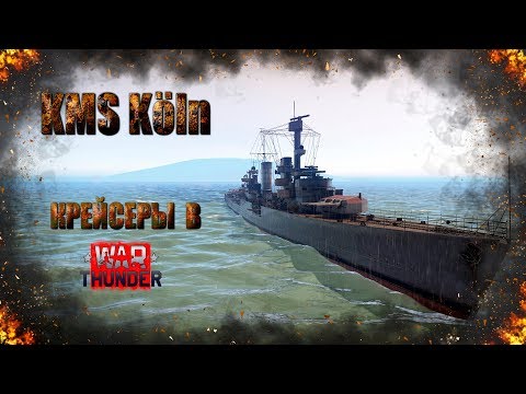 Видео: KMS Köln - Крейсеры в War Thunder ! Берегись Warships