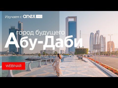 Видео: Изучаем с ANEXPro! Абу-Даби - отдых в городе будущего