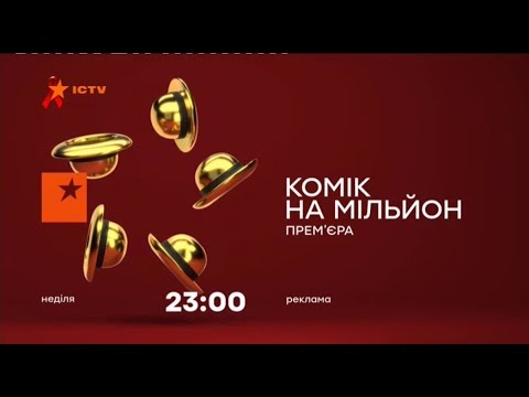 Видео: Рекламний блок та анонси (ICTV, 01.12.2017)
