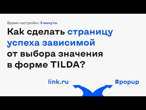 Видео: Делаем разные страницы успеха зависимые от выбора значения в форме