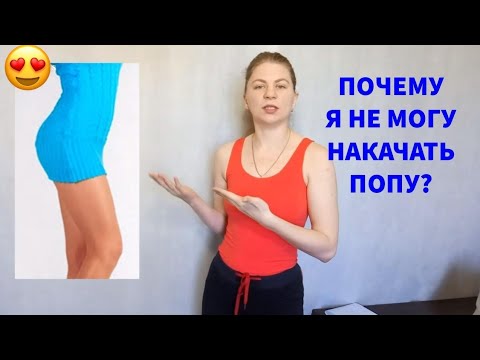 Видео: НЕ МОГУ НАКАЧАТЬ ПОПУ. НЕ РАСТУТ ЯГОДИЦЫ. Как накачать мышцы. Плоская попа. NG fitness