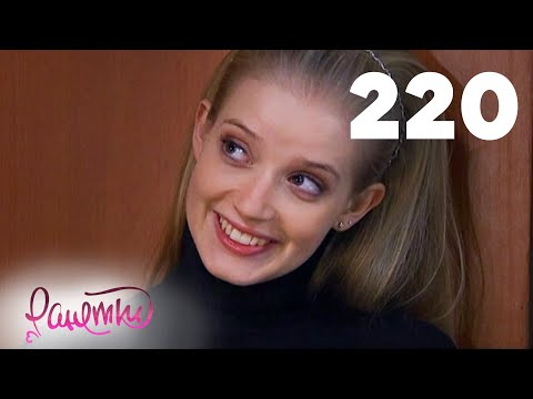 Видео: Ранетки 220