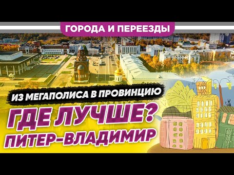 Видео: Из мегаполиса в провинцию. Где лучше? Питер-Владимир