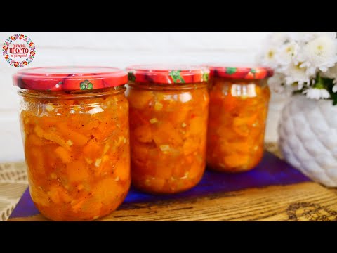 Видео: НОВИНКА!!! ОВОЩНОЙ САЛАТ С ТЫКВОЙ НА ЗИМУ! ЭТО НЕРЕАЛЬНО ВКУСНО И ПРОСТО!