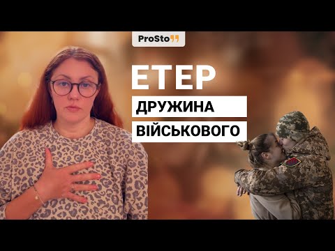 Видео: Як відновлювати стосунки з чоловіком, якщо він військовий