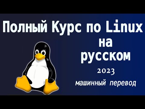 Видео: Введение в Линукс - Полный Курс для Начинающих / 2023 / Машинный перевод