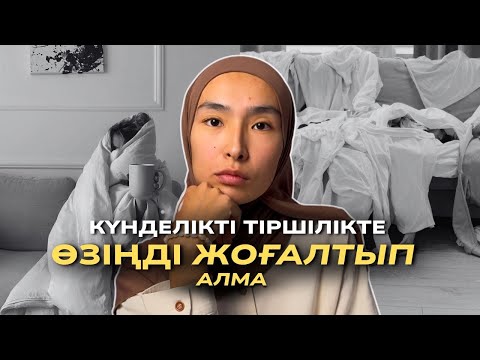 Видео: Қалай бәріне ҮЛГЕРУГЕ болады? | Әр күніңді ТОЛЫҚҚАНДЫ өткізіп өзіңді БАҚЫТТЫ сезіну формуласы✨