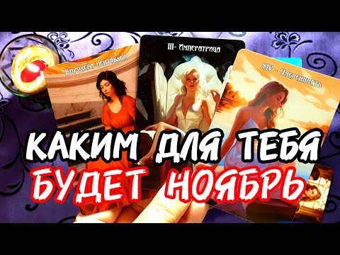 Видео: 💥🚀О го💋КАК НОЯБРЬ ПОМЕНЯЕТ ТЕБЯ 🎯Ты Чувствуешь 🌅ВЕТЕР ПЕРЕМЕН 🔥🧲#таро #tarot #гадание #таролог 