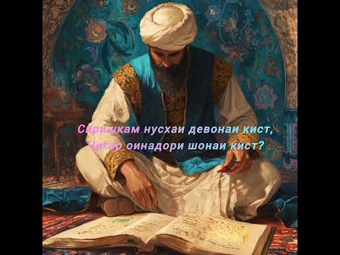 Видео: Бедил-بیدل