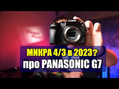 Видео: Унижение микры 4/3 в 2023:  Panasonic G7 против кропов