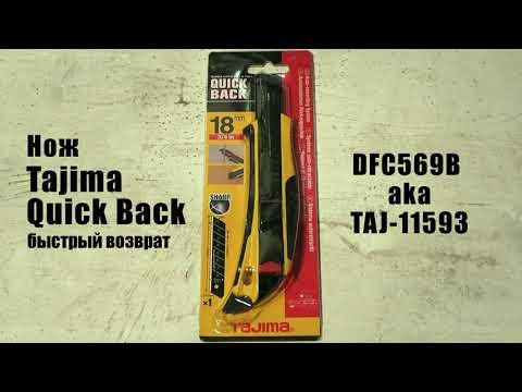 Видео: Обзор: нож Tajima DFC569B (TAJ-11593) Quick Back 18mm