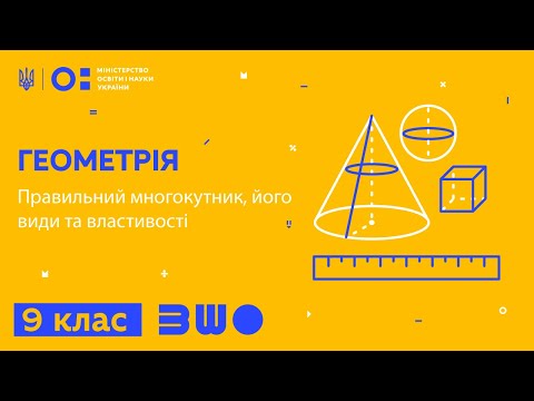 Видео: 9 клас. Геометрія. Правильний многокутник, його види та властивості