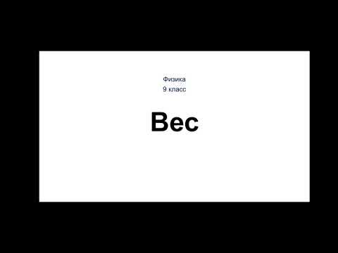 Видео: Физика. 9 класс. Вес
