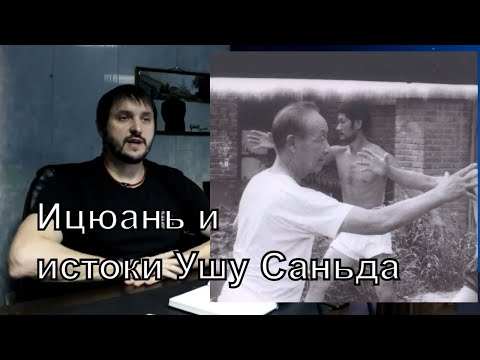 Видео: Ицюань и Ушу Саньда. История