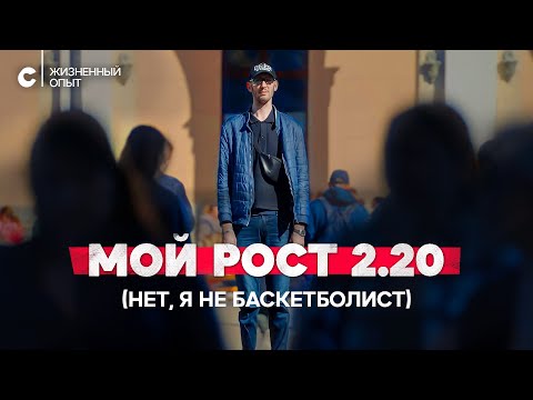 Видео: «В маршрутке голова из люка торчит»: каково жить с ростом 2.20