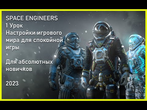 Видео: 1 Урок. Space Engineers - Настройка игрового мира. Для новичков 2023