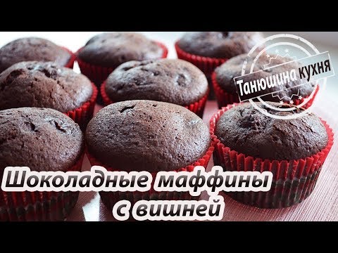 Видео: Шоколадные маффины с вишней | Chocolate Muffins With Cherry